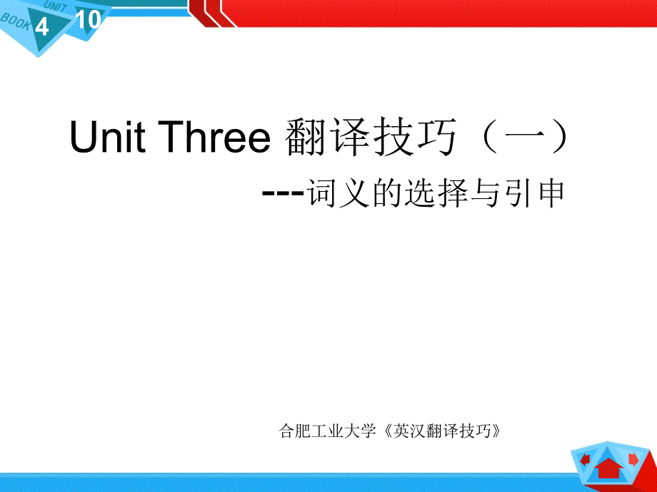 翻译技巧词义选择引申_第1页