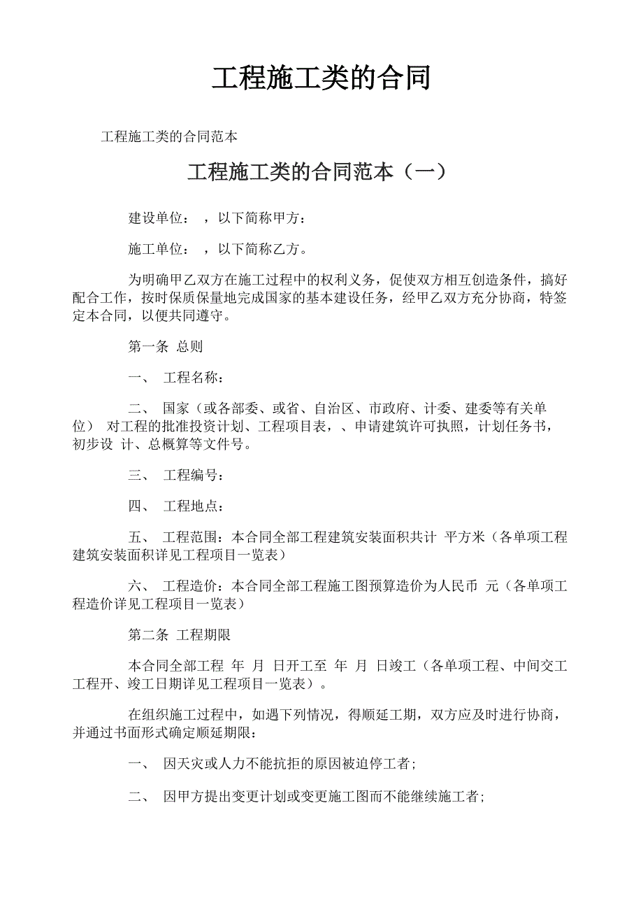 工程施工类的合同_第1页