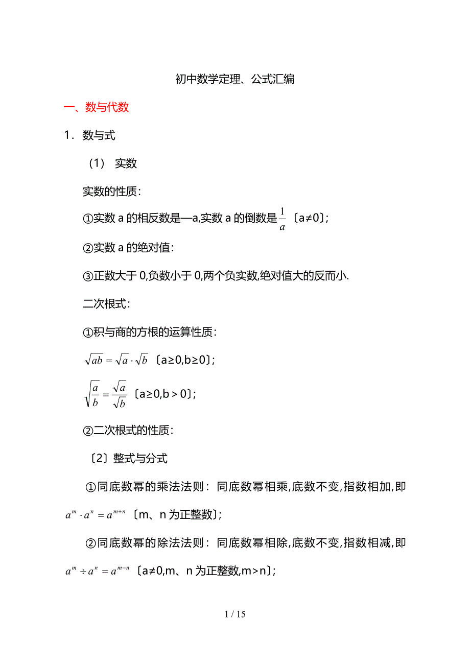 初中数学定理公式复习手册_第1页