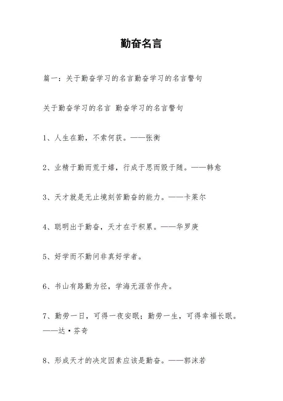 勤奋名言.docx_第1页