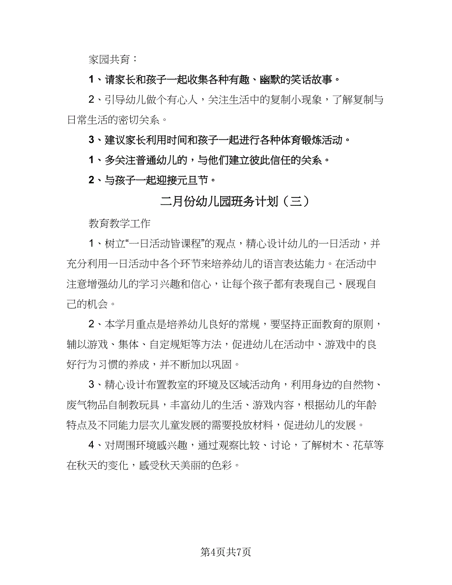 二月份幼儿园班务计划（五篇）.doc_第4页