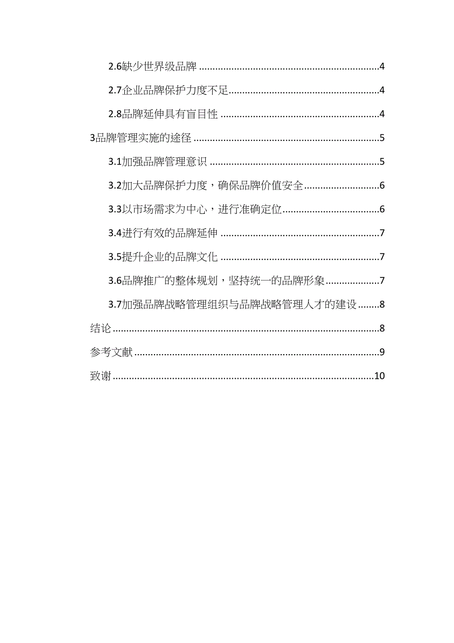 提升中小企业品牌竞争力研究分析 工商管理专业_第2页