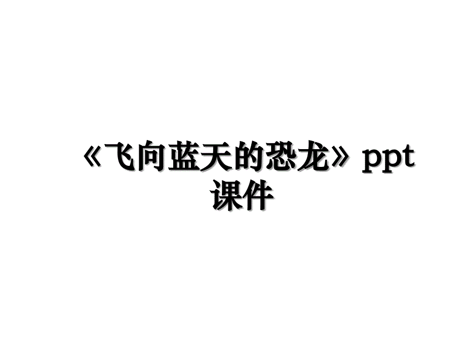 《飞向蓝天的恐龙》ppt课件复习过程_第1页