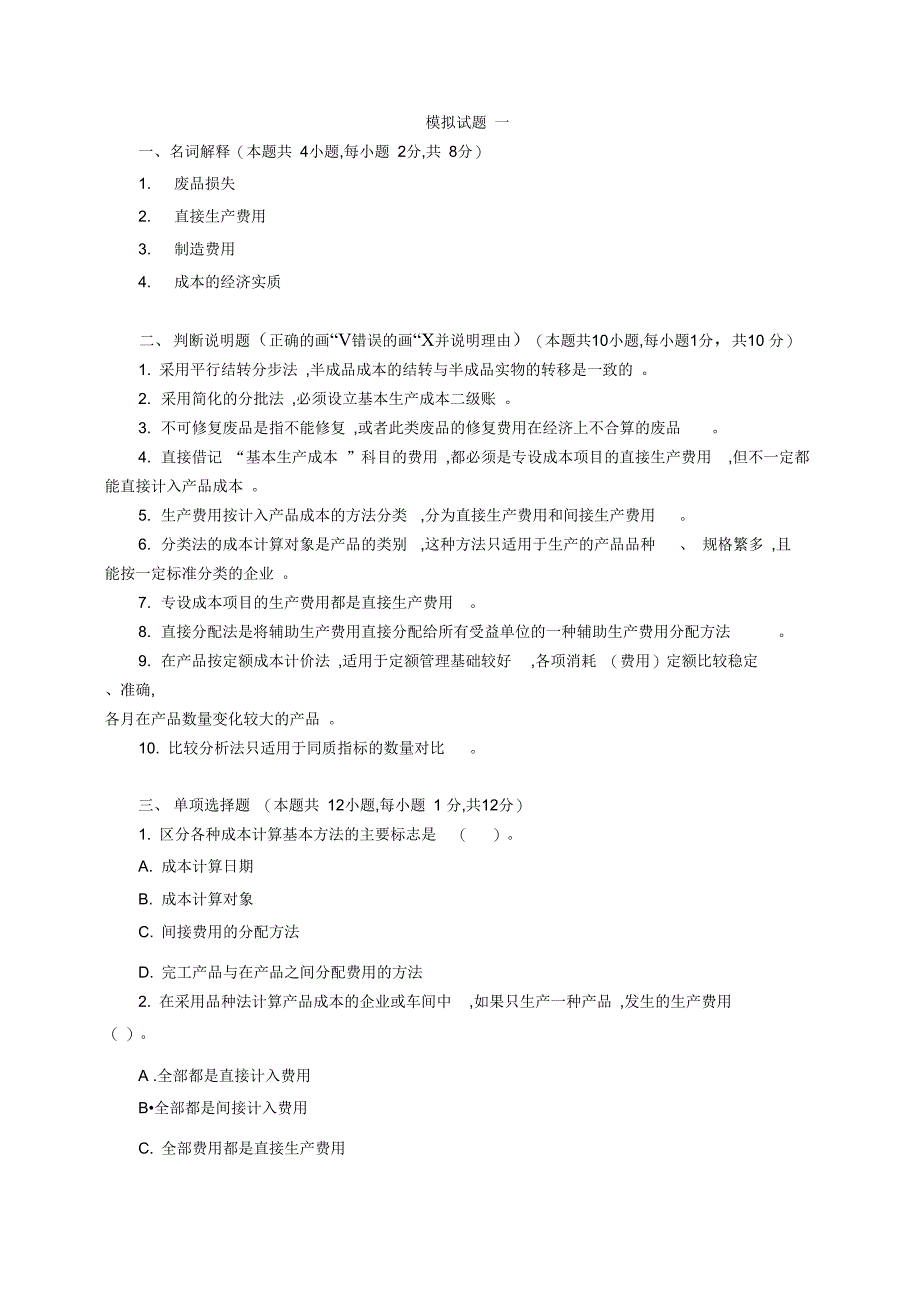 成本会计学模拟试题和答案_第1页