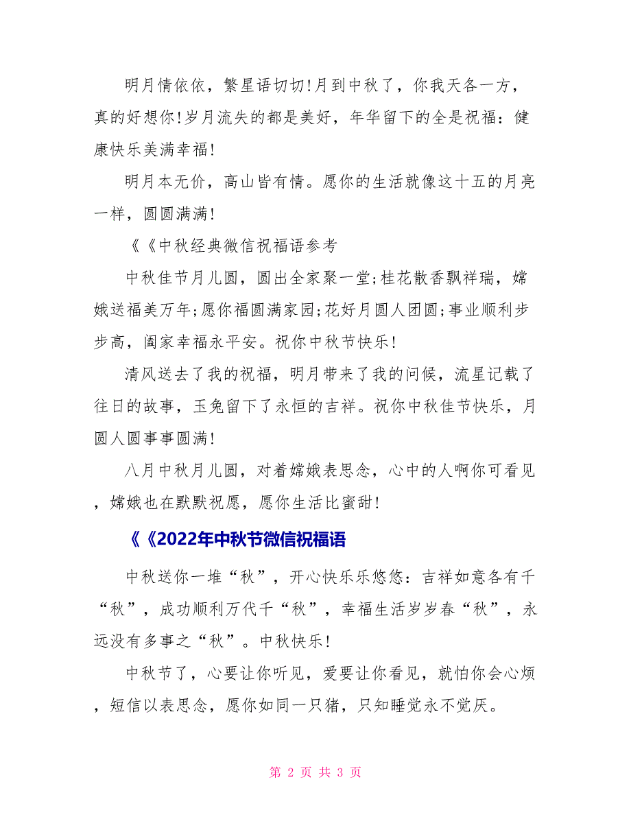 2022年中秋佳节微信祝福语大全_第2页