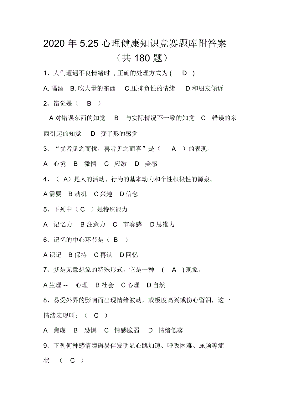 2020年5.25心理健康知识竞赛题库附答案(共180题)_第1页