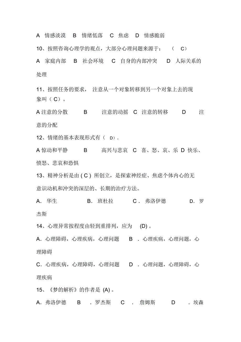 2020年5.25心理健康知识竞赛题库附答案(共180题)_第2页