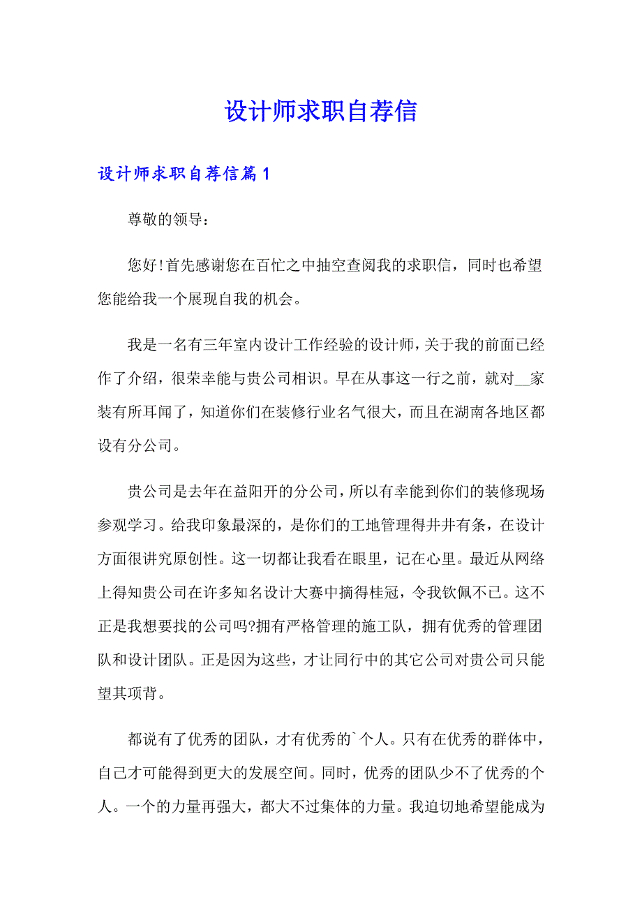 设计师求职自荐信_第1页