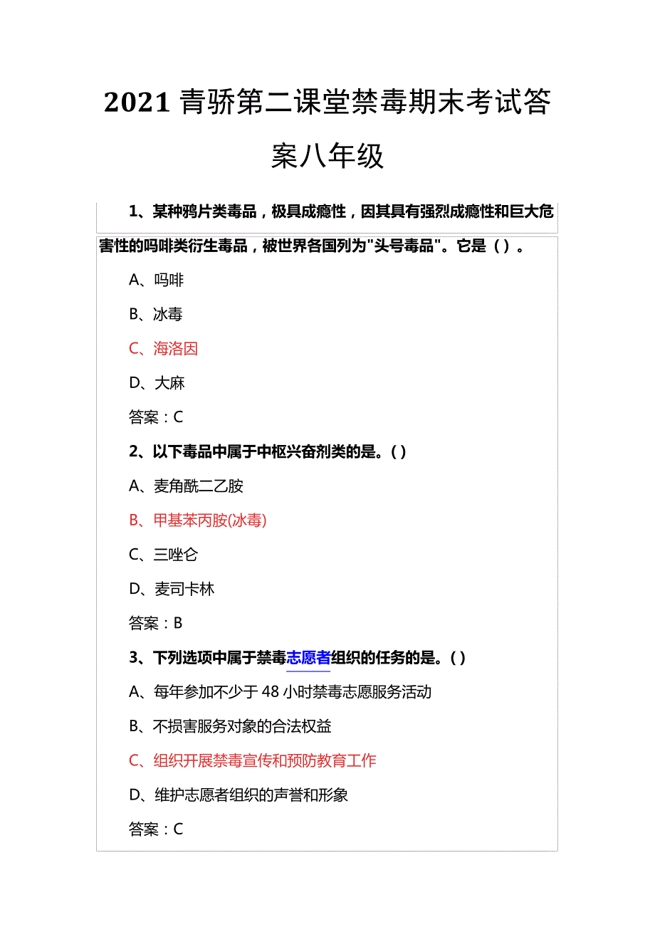 2021青骄第二课堂禁毒期末考试答案八年级15947_第1页