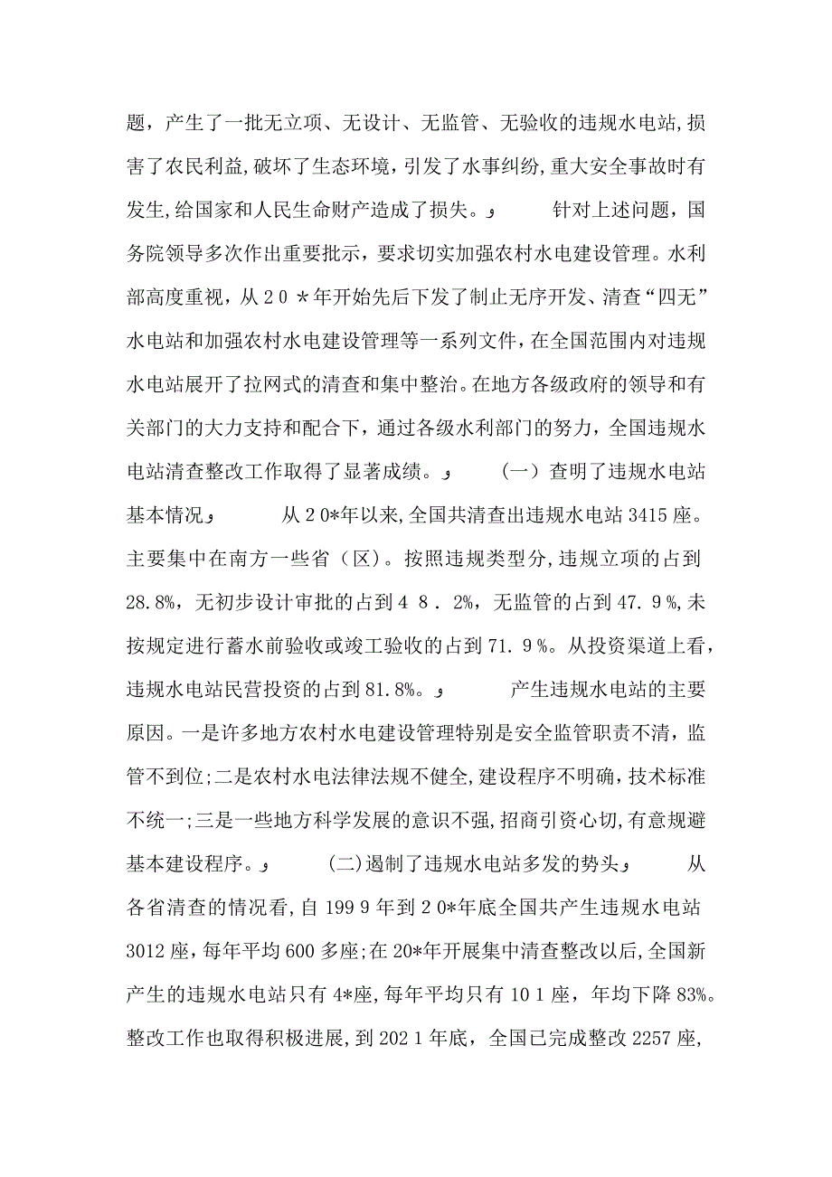 水电站清查整改工作讲话_第2页