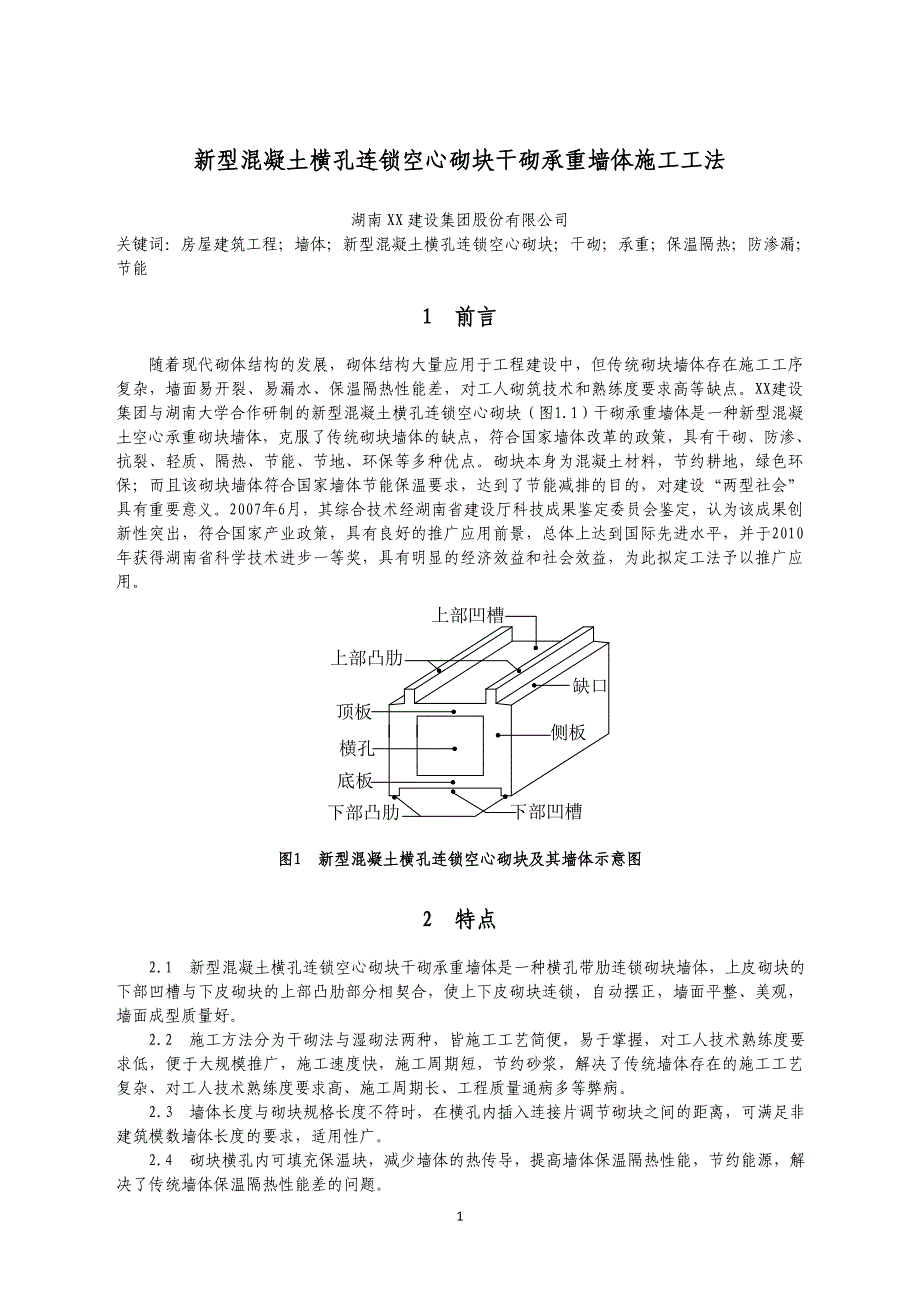 湖南超高层五星级酒店新型混凝土横孔连锁空心砌块干砌承重墙体施工工法_第1页