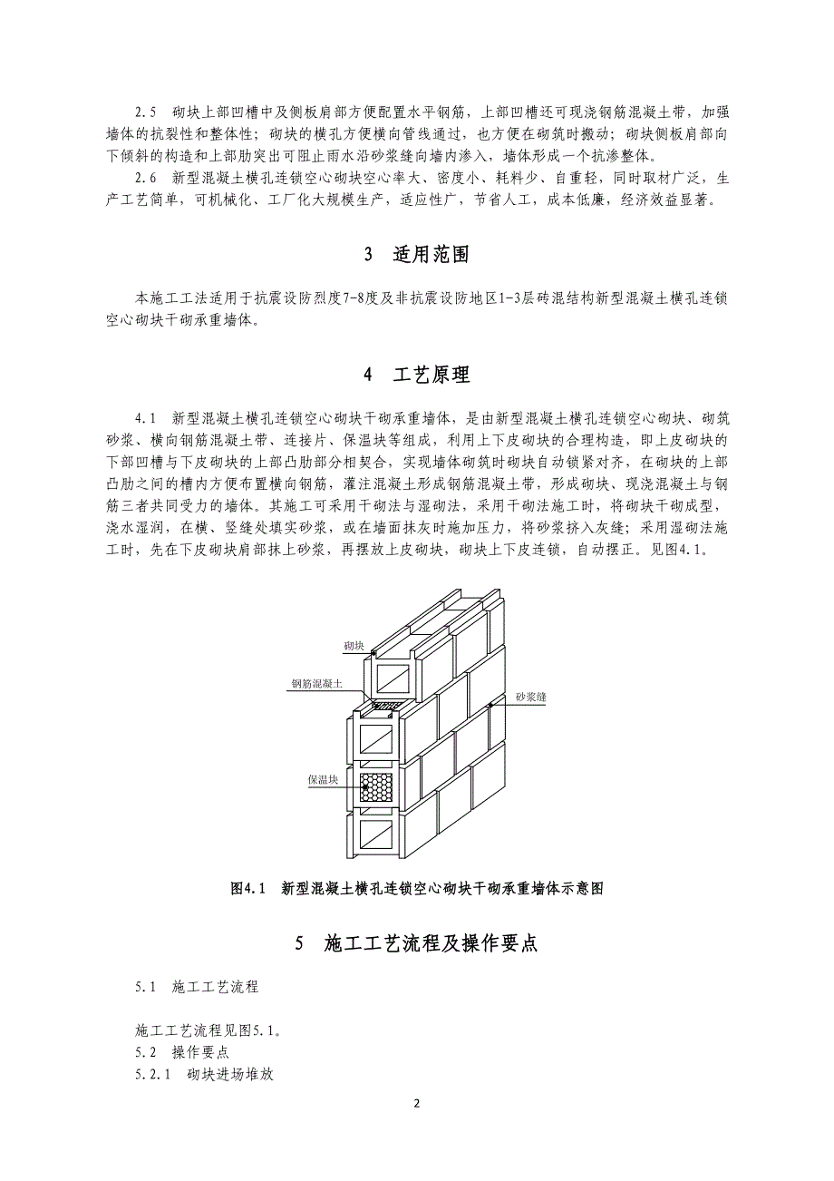 湖南超高层五星级酒店新型混凝土横孔连锁空心砌块干砌承重墙体施工工法_第2页