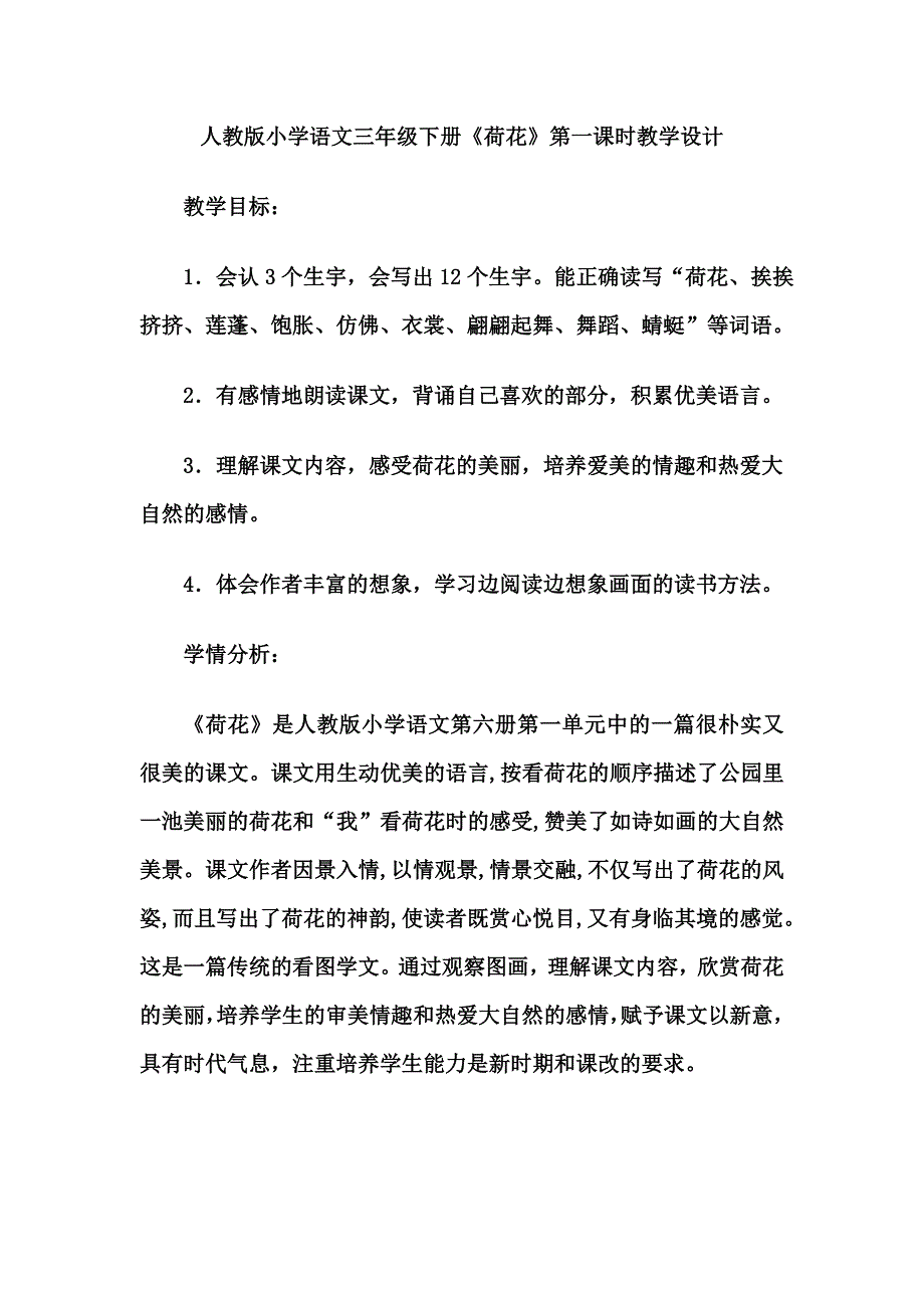 人教版小学语文三年级下册《荷花》第一课时教学设计[1].doc_第1页