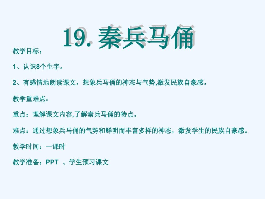 语文人教版四年级上册秦兵马俑.秦兵马俑教学案_第1页