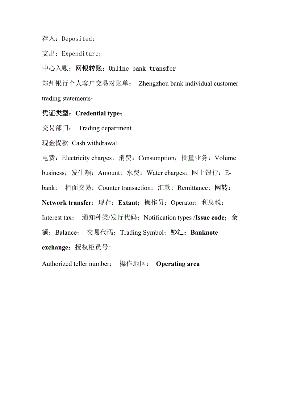 银行流水单翻译词汇_第3页