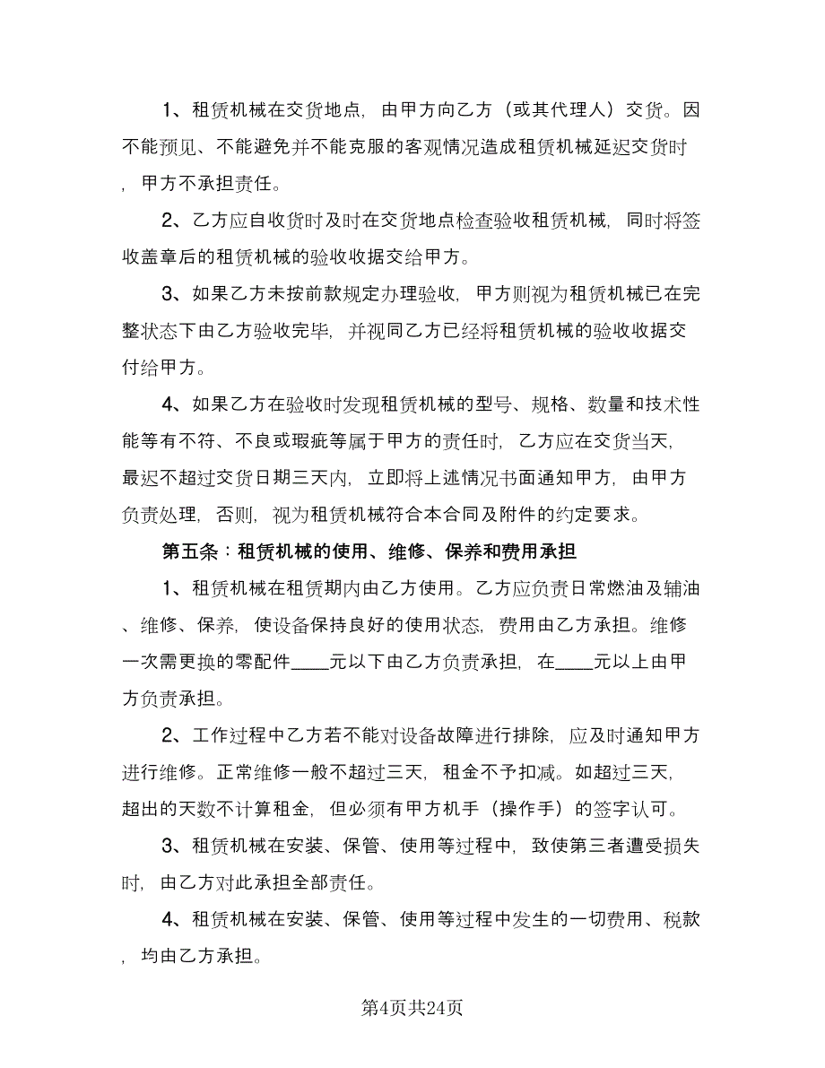 大型机械租赁合同常用版（六篇）_第4页