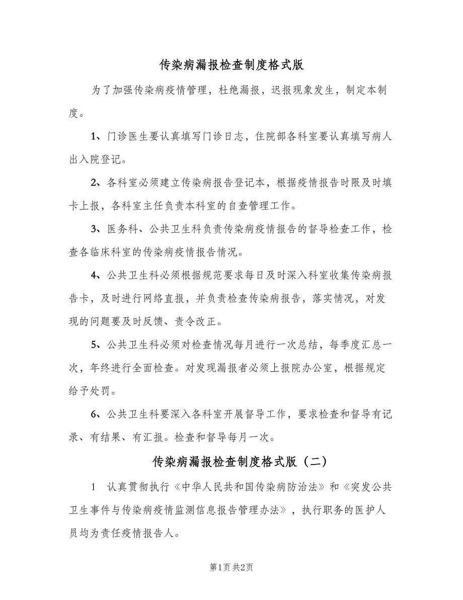 传染病漏报检查制度格式版（2篇）.doc_第1页