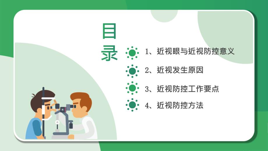 全国爱眼日预防近视保护视力主题PPT课件（带内容）_第2页