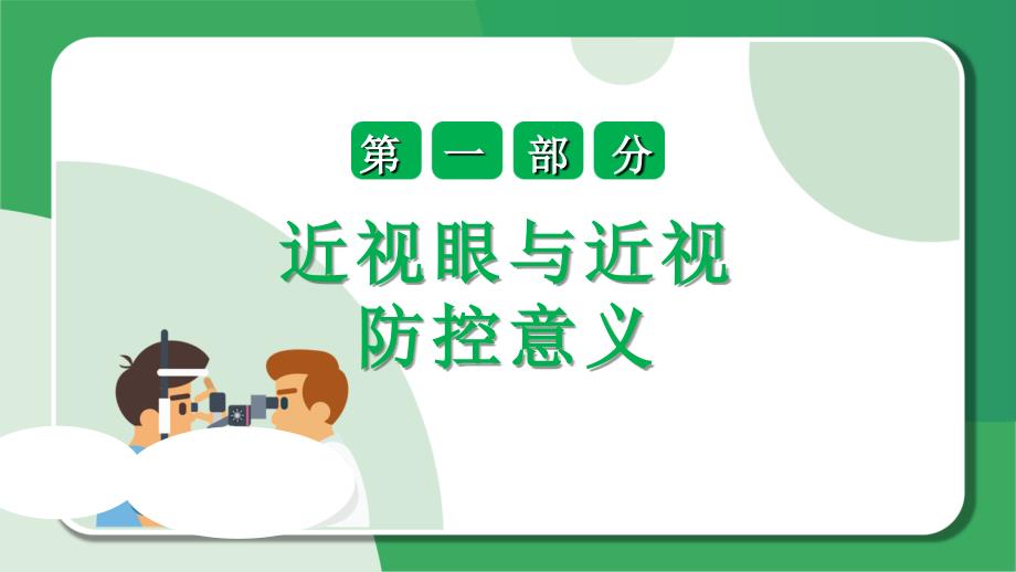 全国爱眼日预防近视保护视力主题PPT课件（带内容）_第3页