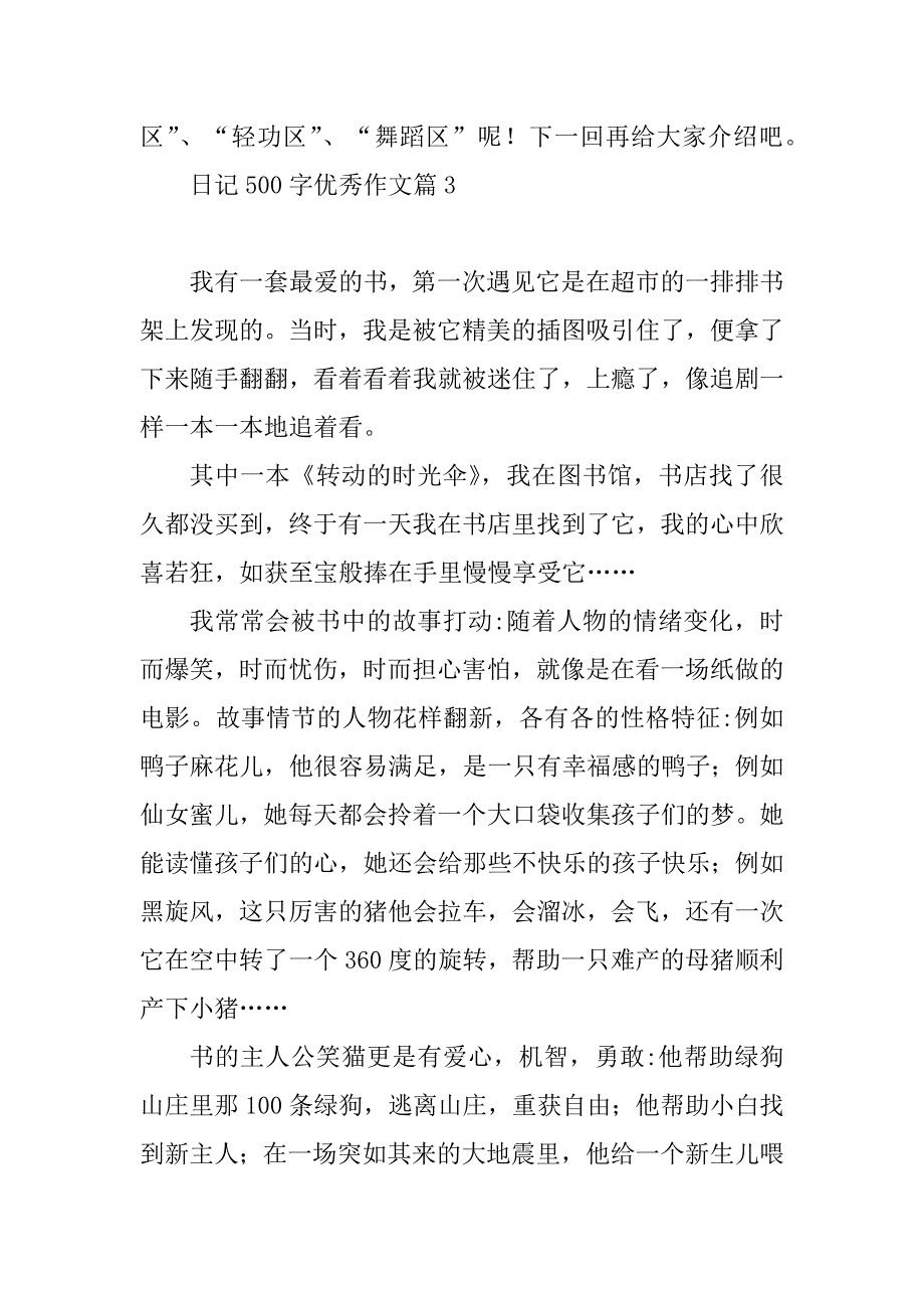 2023年日记500字优秀作文_第4页