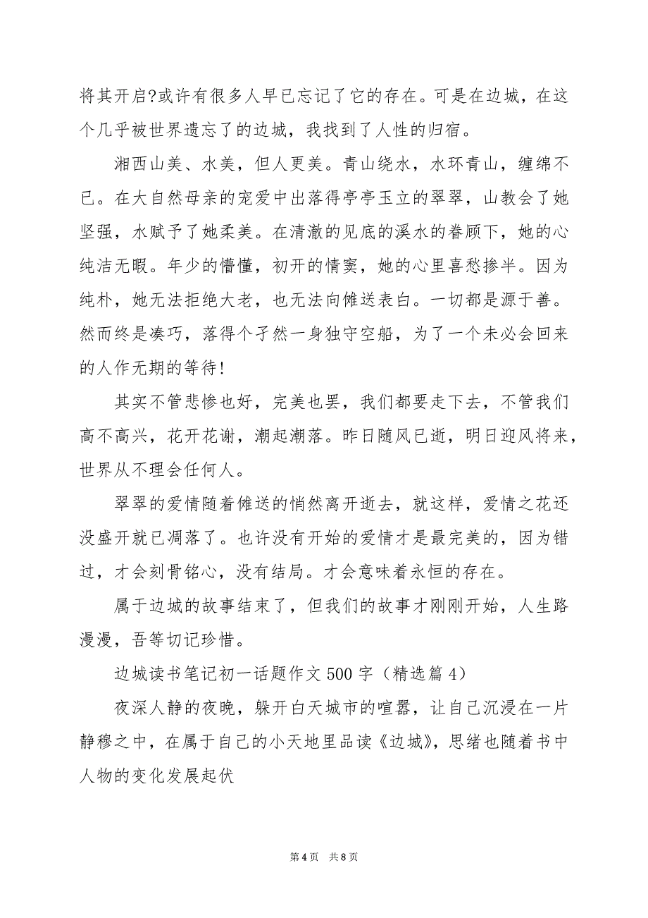 2024年边城读书笔记初一话题作文500字_第4页