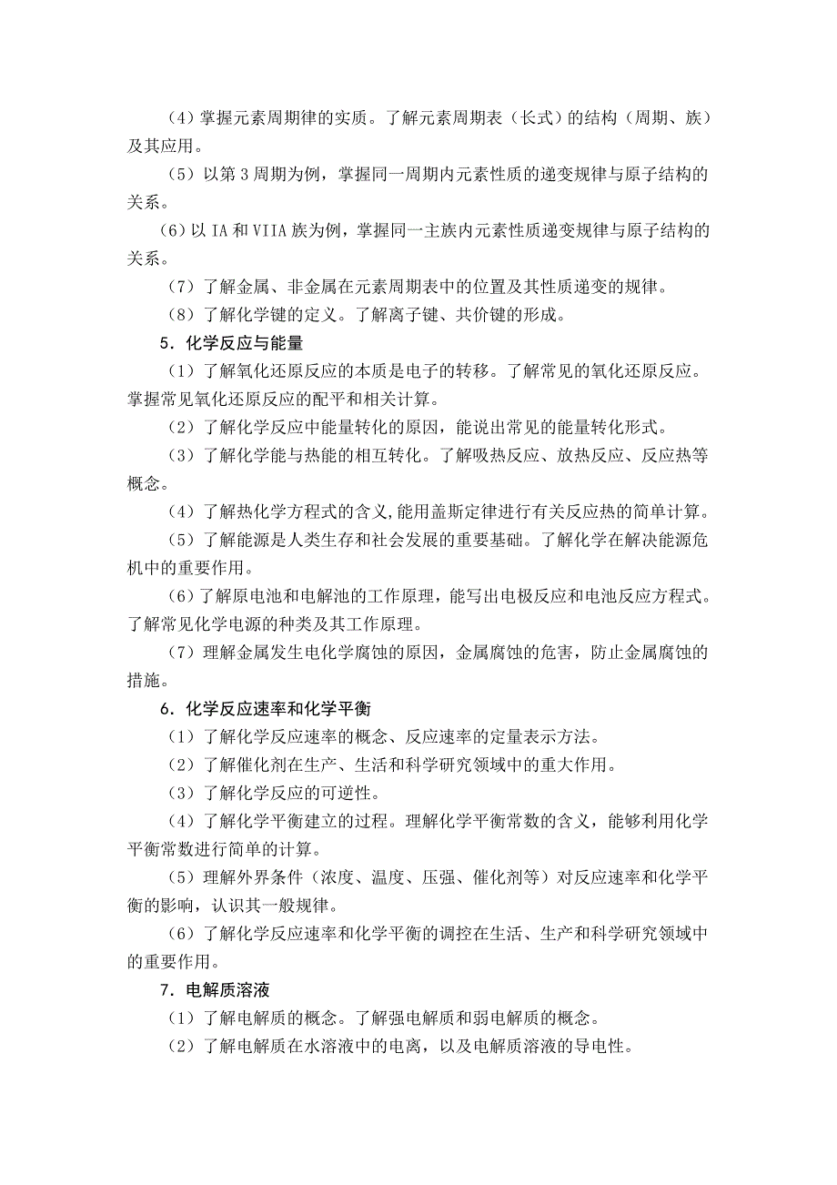 2016年全国卷化学考试大纲.docx_第4页