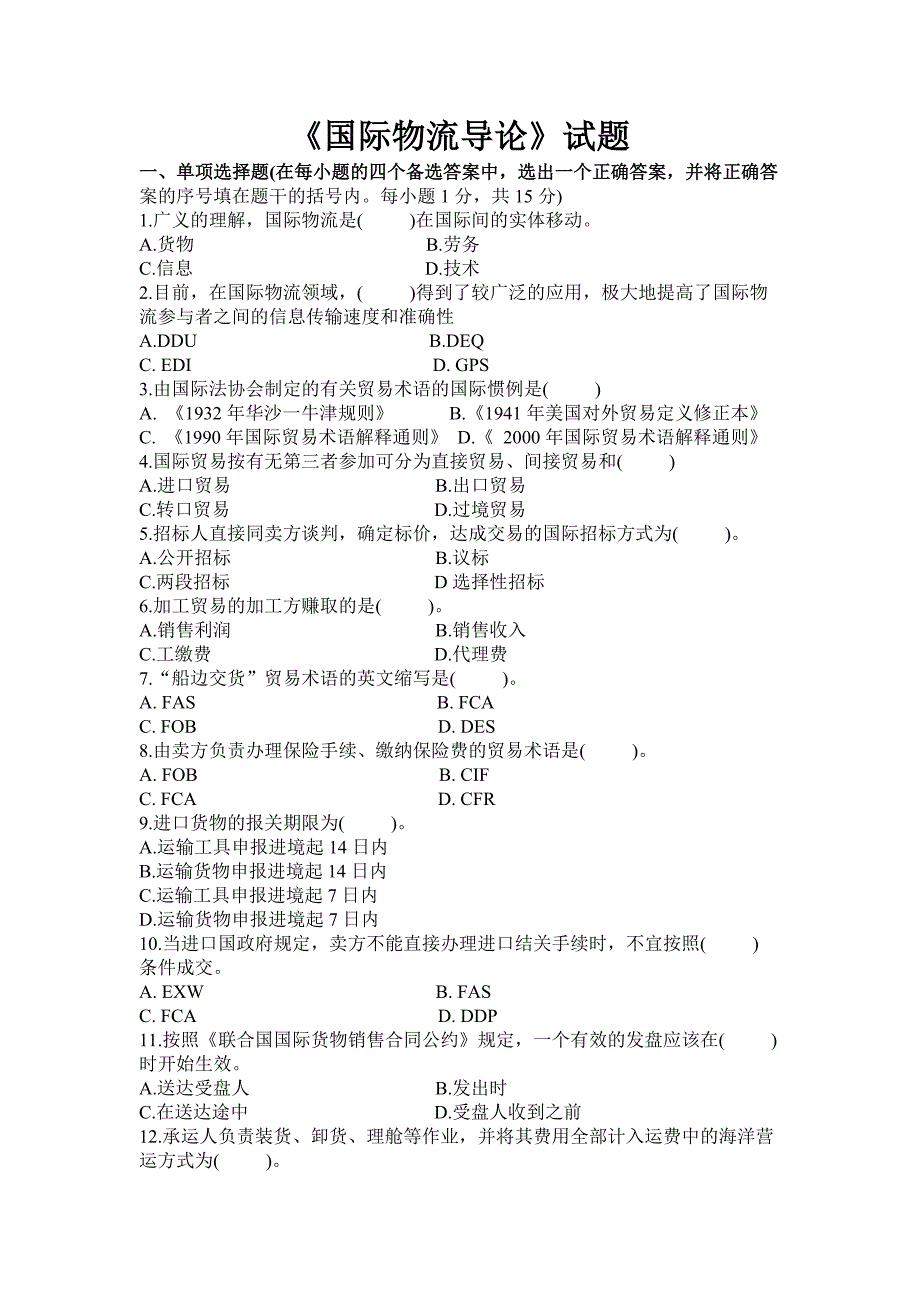 国际物流导论试题_第1页