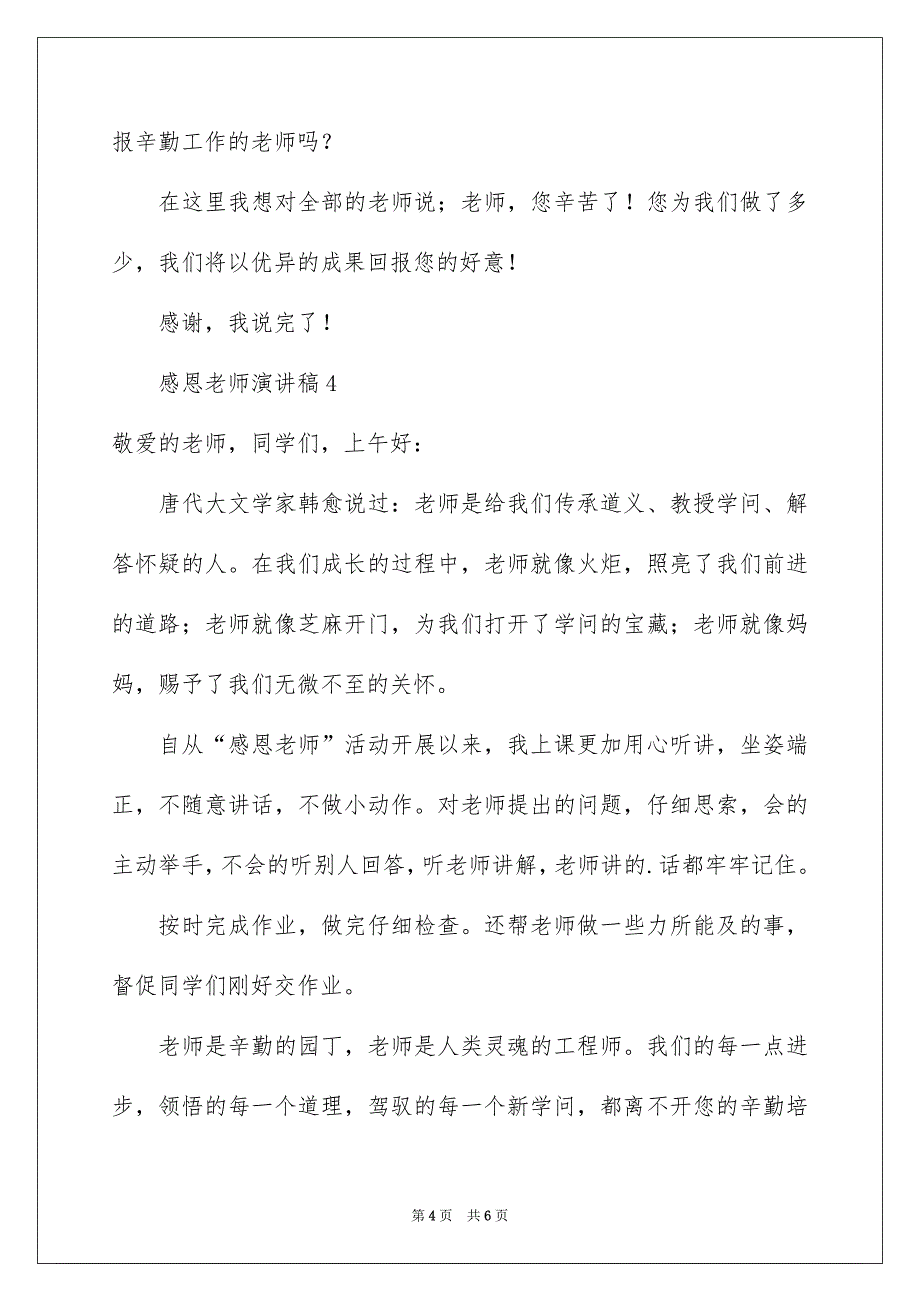 感恩老师演讲稿300字通用5篇_第4页