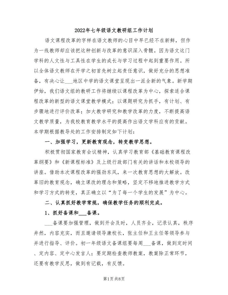 2022年七年级语文教研组工作计划_第1页