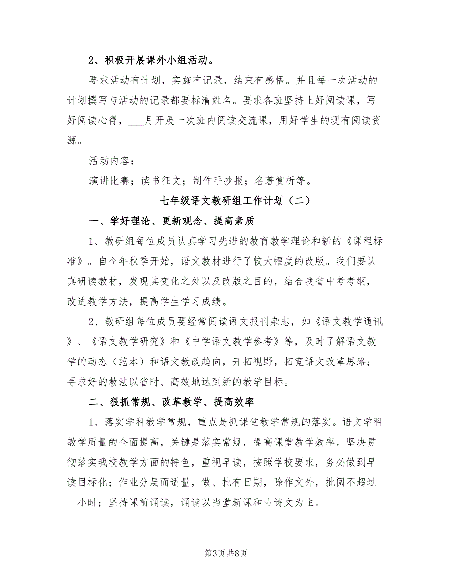 2022年七年级语文教研组工作计划_第3页