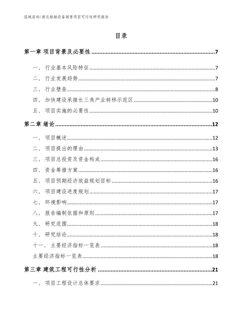 淮北船舶设备销售项目可行性研究报告模板_第2页