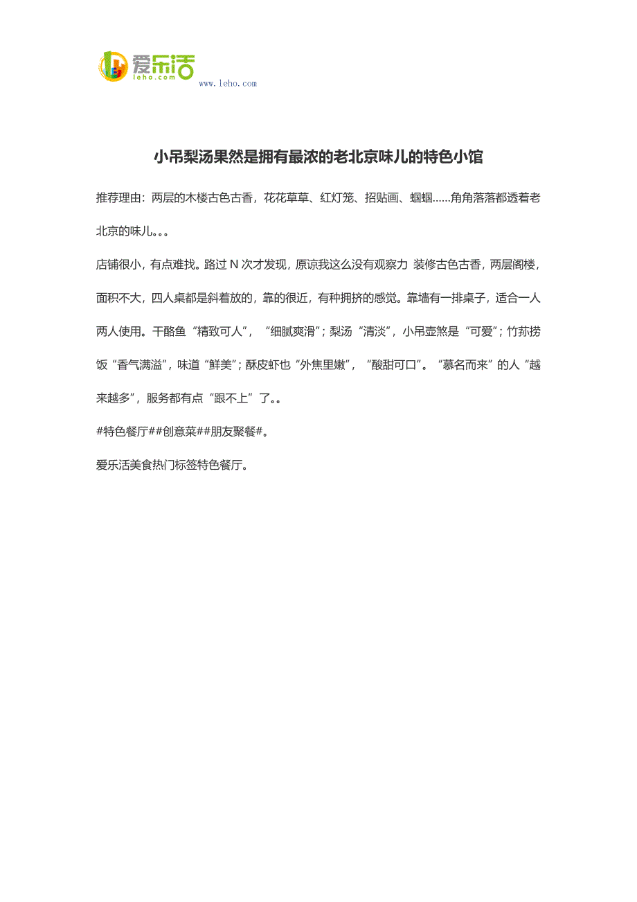 小吊梨汤果然是拥有最浓的老北京味儿的特色小馆.docx_第1页