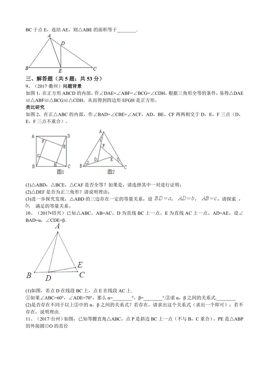 浙江省中考数学真题分类解析：专题9三角形Word版含答案_第3页