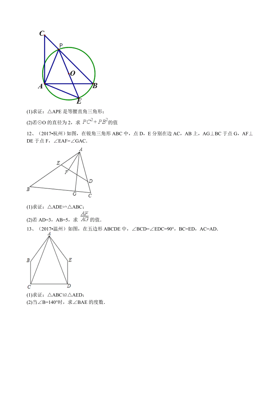 浙江省中考数学真题分类解析：专题9三角形Word版含答案_第4页