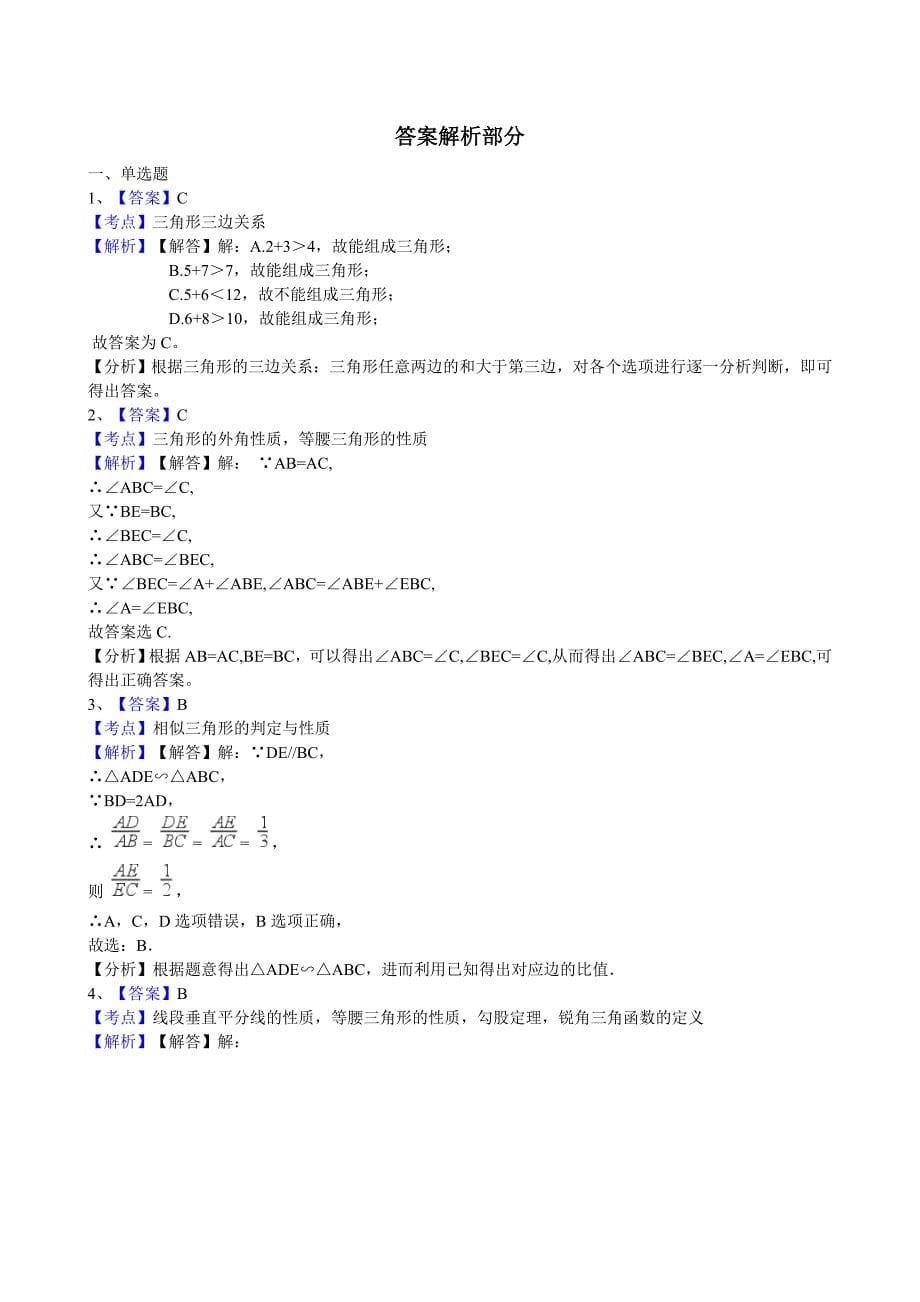 浙江省中考数学真题分类解析：专题9三角形Word版含答案_第5页