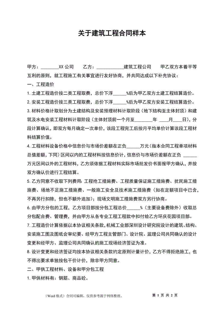 关于建筑工程合同3_第1页