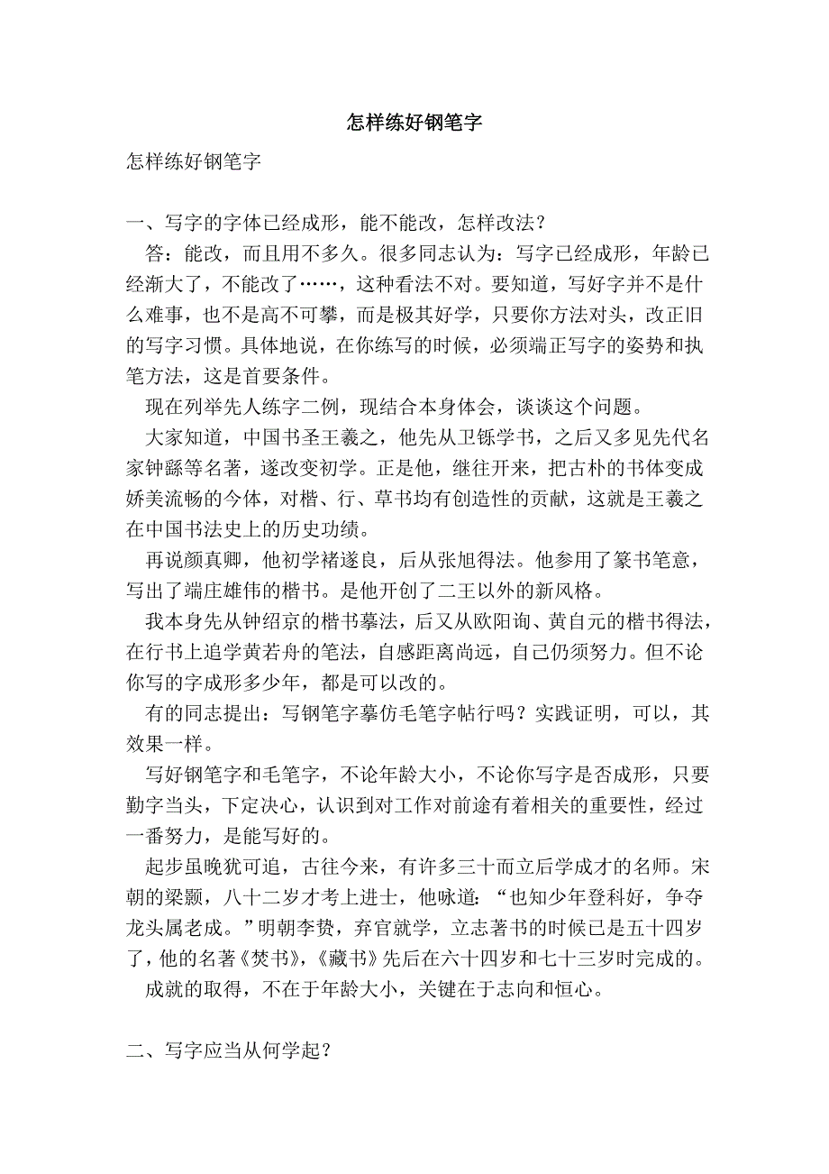 怎样练好钢笔字.doc_第1页