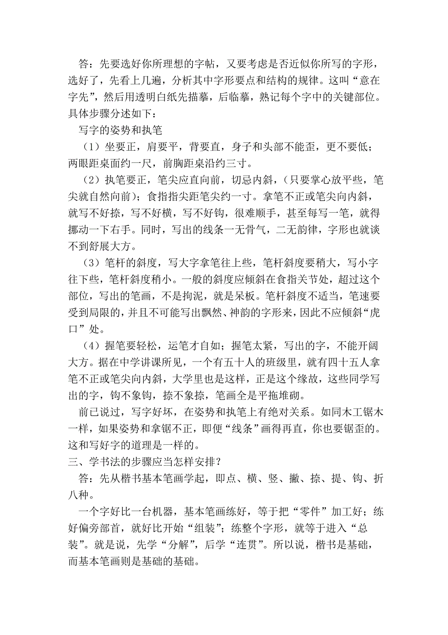 怎样练好钢笔字.doc_第2页