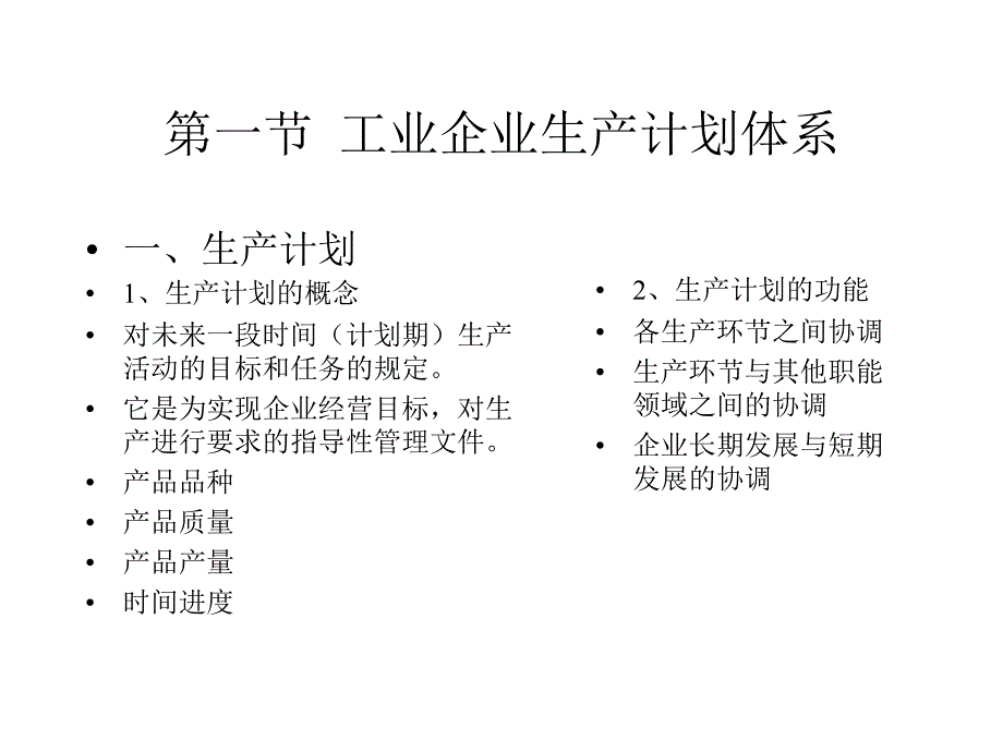 电子公司内部之生产排程计划_第2页