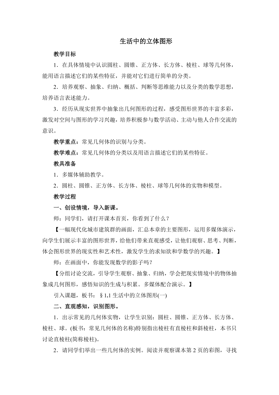 北师大版初中数学七年级上册第一单元：生活中的立体图形教案_第1页