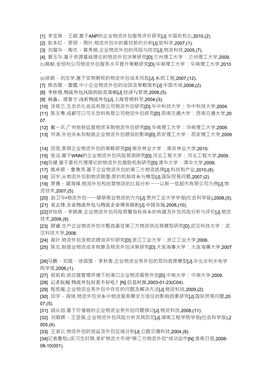 与物流相关的参考文献_第1页
