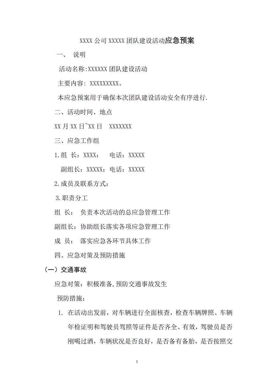 团队建设活动应急预案_第1页