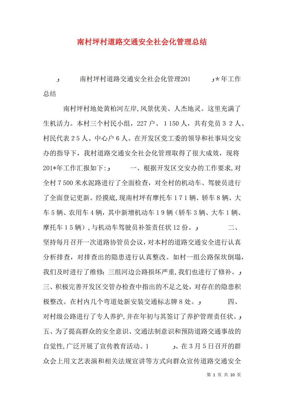 南村坪村道路交通安全社会化管理总结_第1页