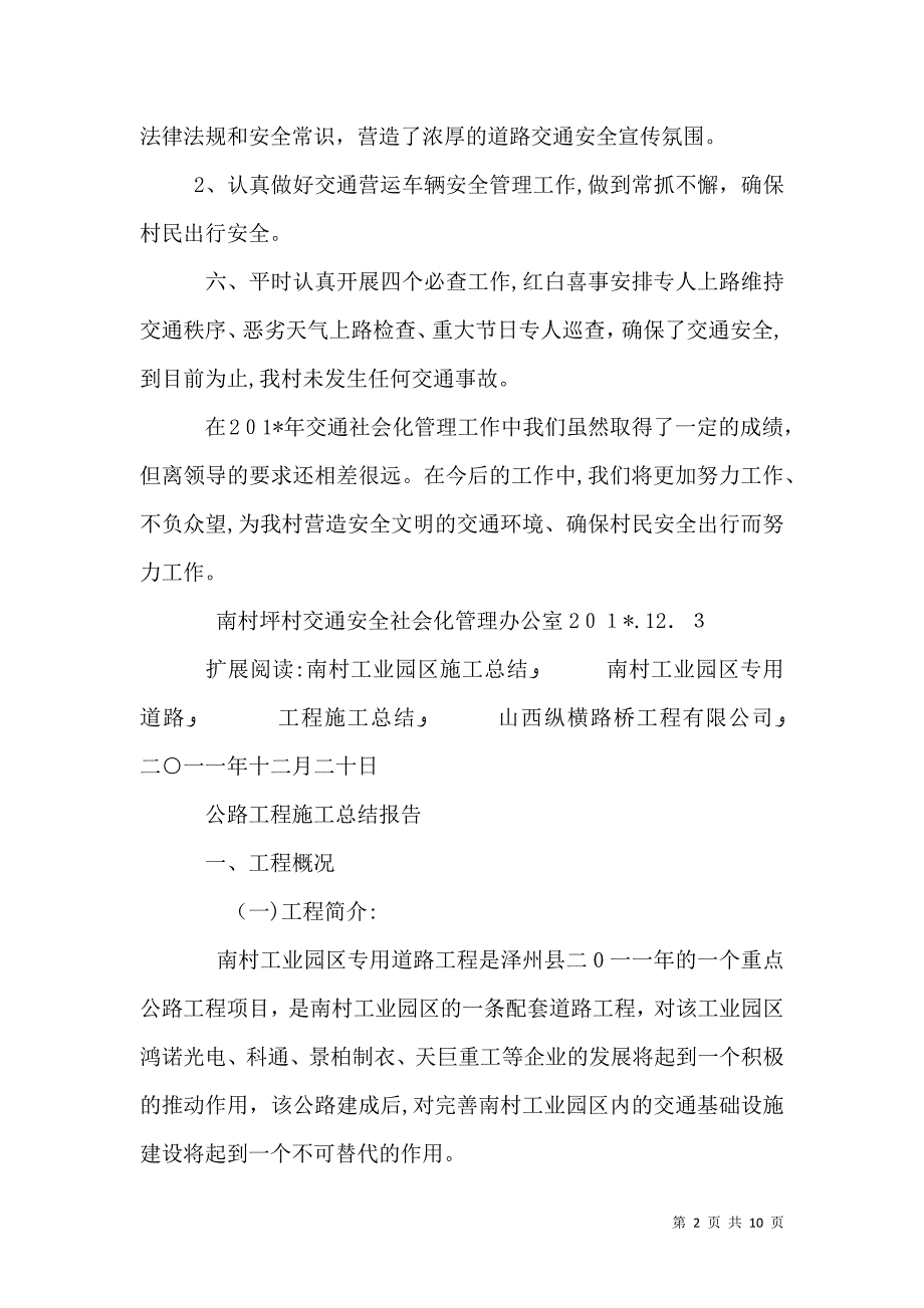 南村坪村道路交通安全社会化管理总结_第2页