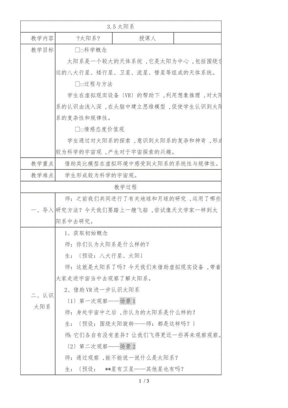 六年级下册科学教案3.5太阳系教科版_第1页