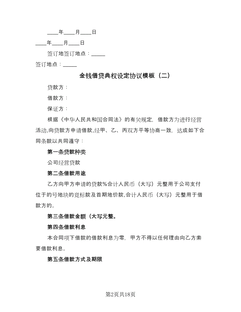 金钱借贷典权设定协议模板（七篇）.doc_第2页