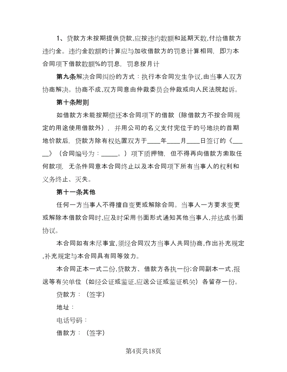 金钱借贷典权设定协议模板（七篇）.doc_第4页