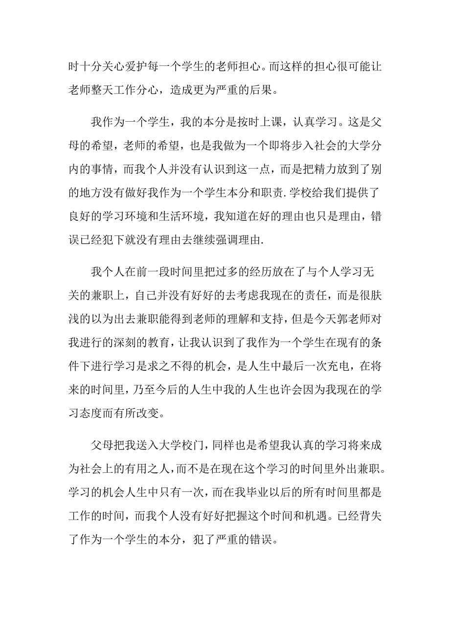 2022年关于大学旷课学生检讨书范文汇编五篇_第4页