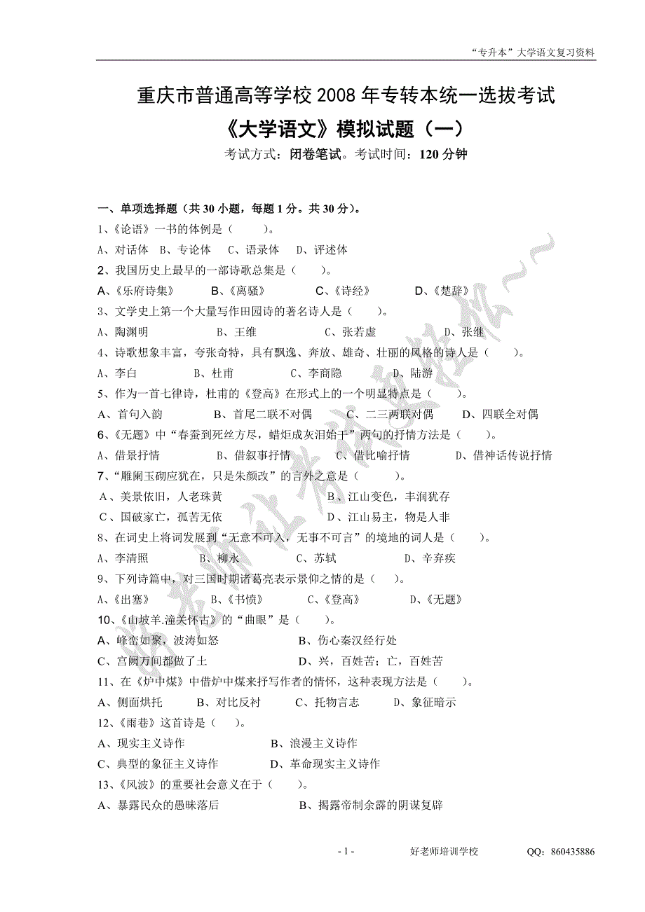 专升本语文模拟试题一.doc_第1页