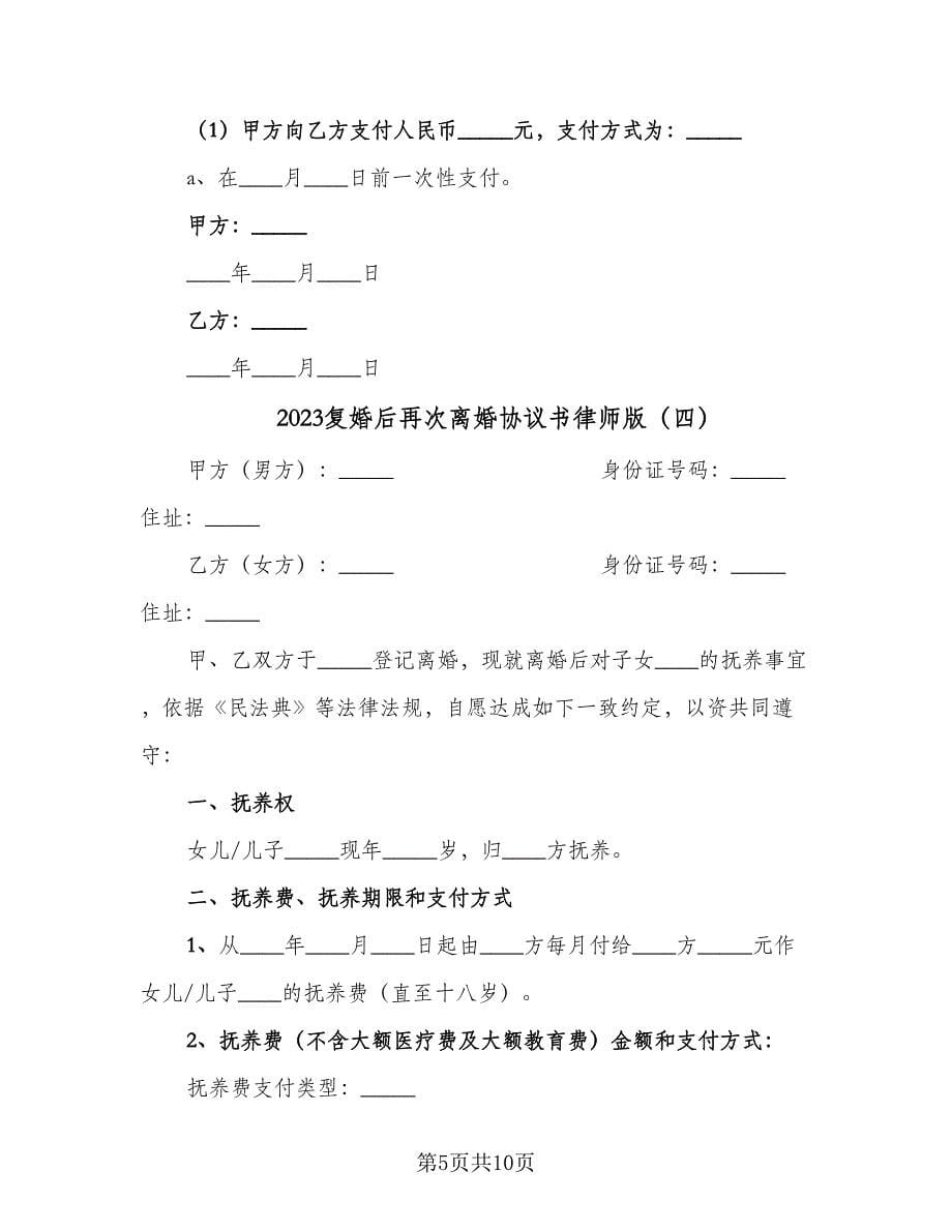 2023复婚后再次离婚协议书律师版（七篇）.doc_第5页